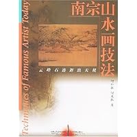 南宗山水画技法