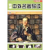 新编中外名著导读