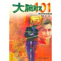 101系列 大脑财富101