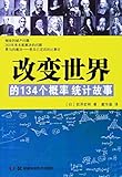 改变世界的134个概率统计故事