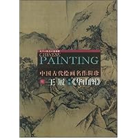中国古代绘画名作辑珍:明•王履画集《华山图》