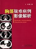 胸部疑难病例影像解析