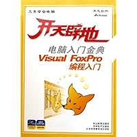 开天辟地•电脑入门金典:Visual FoxPro编程入门(附光盘)