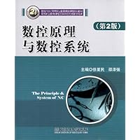 面向21世纪高等职业教育精品课程规划教材:数控原理与数控系统(第2版)