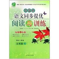 实验班语文同步提优阅读与训练（5上国标人教版）