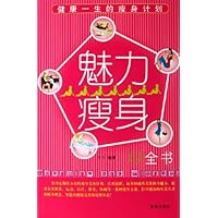 魅力瘦身全书