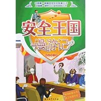 安全王国漫游记