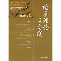 检察理论与实践(2007第1卷)