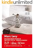 假如这是真的(引领法国阅读潮流的当代爱情小说，《偷影子的人》作者马克·李维延续16年的畅销神话，大导演斯皮尔伯格重金购下电影版权)
