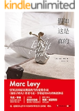 假如这是真的(引领法国阅读潮流的当代爱情小说，《偷影子的人》作者马克·李维延续16年的畅销神话，大导演斯皮尔伯格重金购下电影版权)