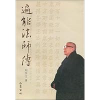 遍能法師傳