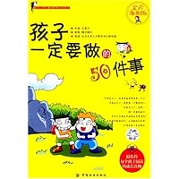 孩子一定要做的50件事