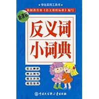 新课标反义词小词典