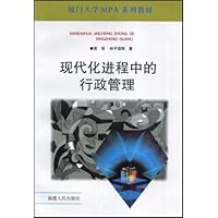 厦门大学MPA系列教材•现代化进程中的行政管理