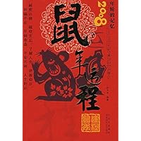 2008年轮的记忆•鼠年运程
