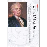 科学故事会:科学家成才故事