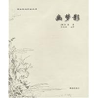 幽梦影