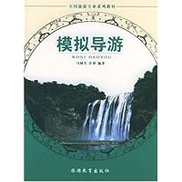模拟导游(含光盘)