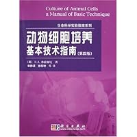 动物细胞培养基本技术指南(第4版)
