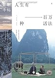 日和手帖006:人生有一百万种活法