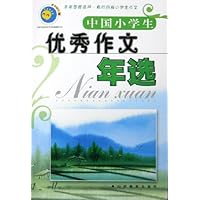 中国小学生优秀作文年选(2005版)