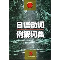 日语动词例解词典