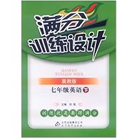满分训练设计:7年级英语(下)(冀教版)