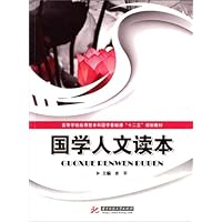 高等学校应用型本科国学基础课:国学人文读本