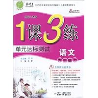 1课3练单元达标测试:语文(9年级上)(国标人教版)