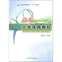 新编大学体育教程