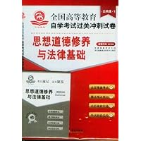 全国高等教育自学考试过关冲刺试卷:思想道德修养与法律基础(附赠考点速记•过关秘笈)