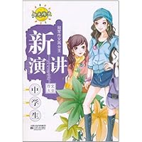 冠军作文高分王:中学生新演讲作文大全