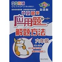 小学数学应用题解题方法:6年级(新课标)(第5次修订)