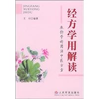 经方学用解读