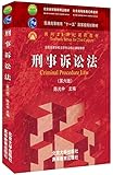 北京高等教育精品教材·北京高等教育经典教材·普通高等教育"十一五"国家级规划教材·面向21世纪课程教材·全国高等学校法学专业核心课程教材:刑事诉讼法(第六版)