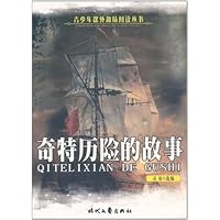 青少年课外趣味阅读丛书:奇特历险的故事