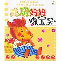 成功妈妈教宝宝