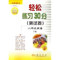 轻松练习30分测试卷:8年级英语(下)(人教版课标本)(最新修订)(与最新教材同步)