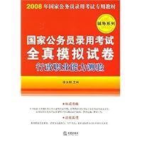 2008国家公务员录用考试全真模拟试卷行政职业能力测试