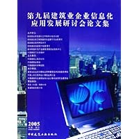 第9届建筑业企业信息化应用发展研讨会论文集(2005)