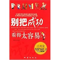 别把成功看得太容易