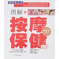 图解按摩保健大全(图解版)