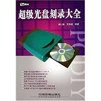 超级光盘刻录大全