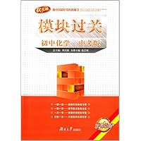 初中化学(中考版状元版)/模块过关