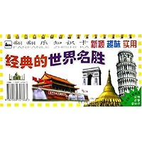 翻翻乐知识卡•经典的世界名胜(3-6岁)