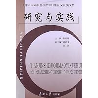 研究与实践:天津市国际贸易学会2011年征文获奖文集