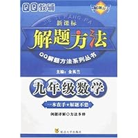 九年级数学/新课标解题方法QQ解题方法系列丛书