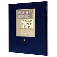 辛亥革命杭州史料辑刊(套装共10册)