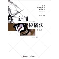 新闻传播法(第2版)