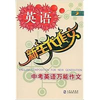 新生代作文:中考英语万能作文